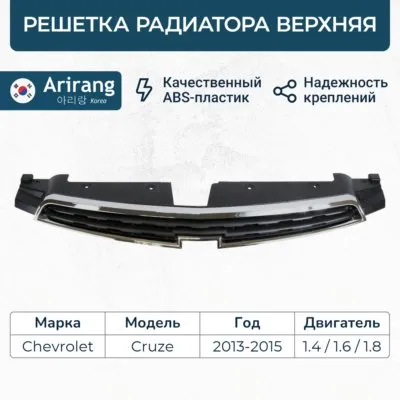 Решетка радиатора верхняя ARIRANG ARG27-4111