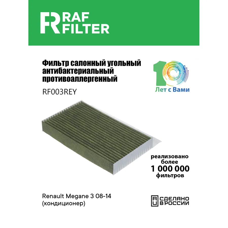Фильтр салона угольный антибактериальный противоаллергенный RAF FILTER RF003REY