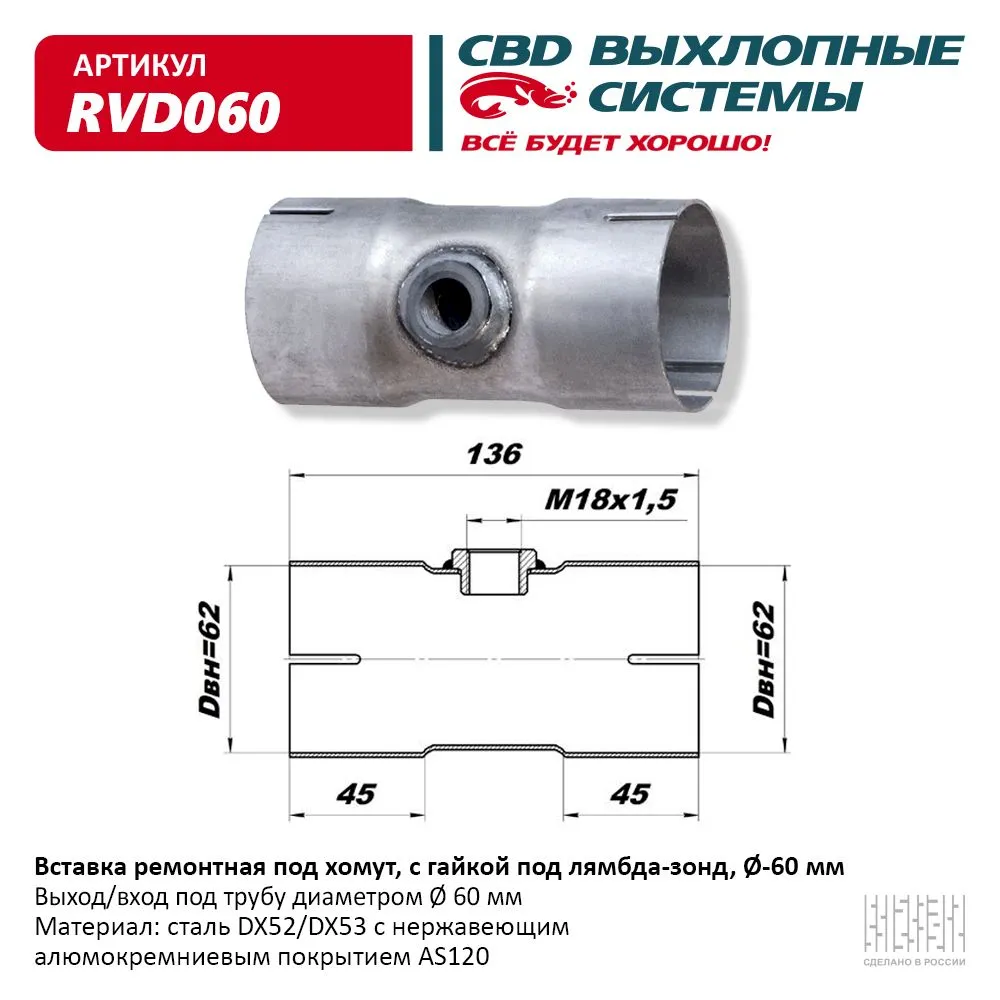 Вставка рем. под хомут, с гайкой под л/з, d-60 мм . CBD. RVD060