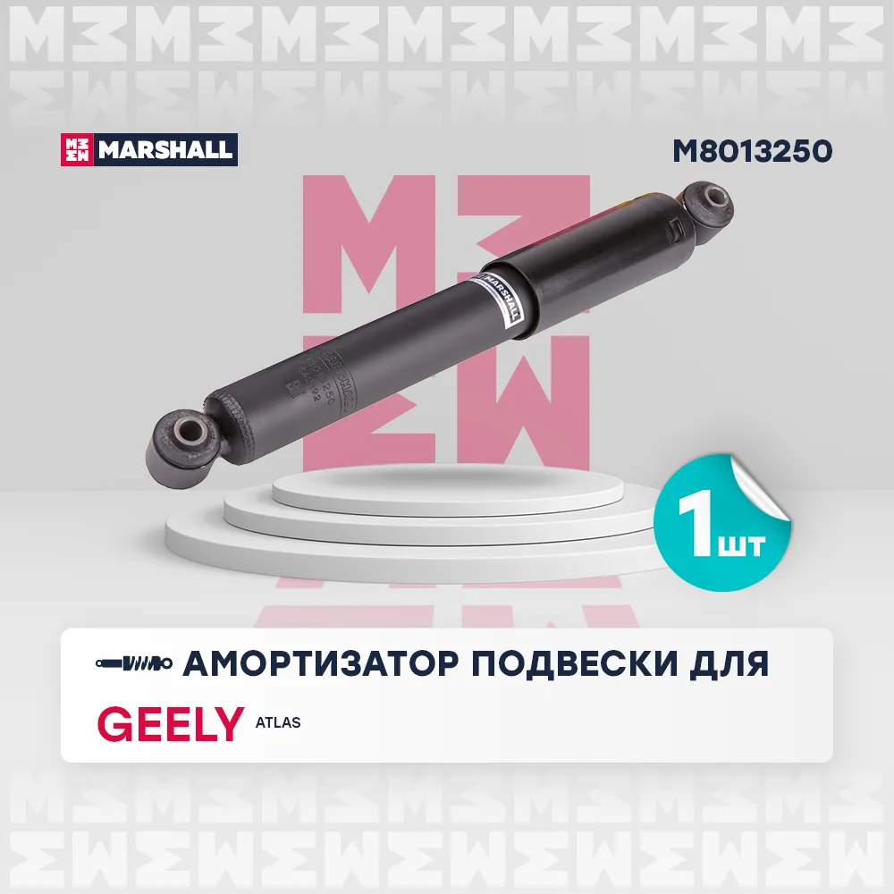 Амортизатор газ. задн. Geely: Atlas MARSHALL M8013250