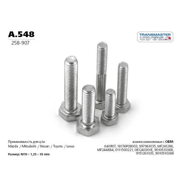 Болт крепежный M10x1,25mm TRANSMASTER UNIVERSAL A.548