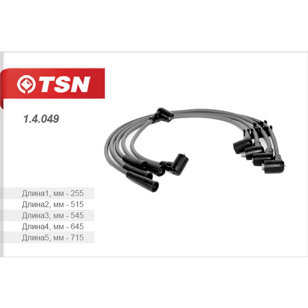 Провода высоковольтные TSN 14049