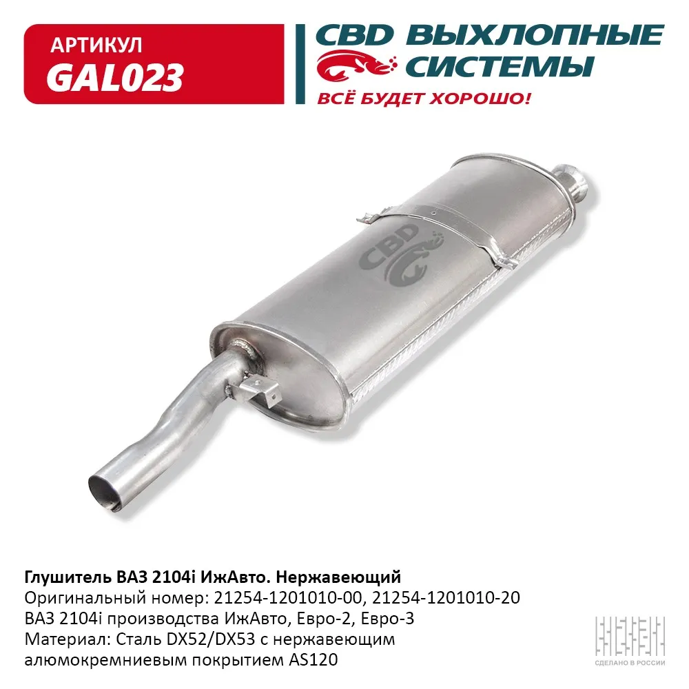 Глушитель ВАЗ 2104i - ИжАвто CBD GAL023