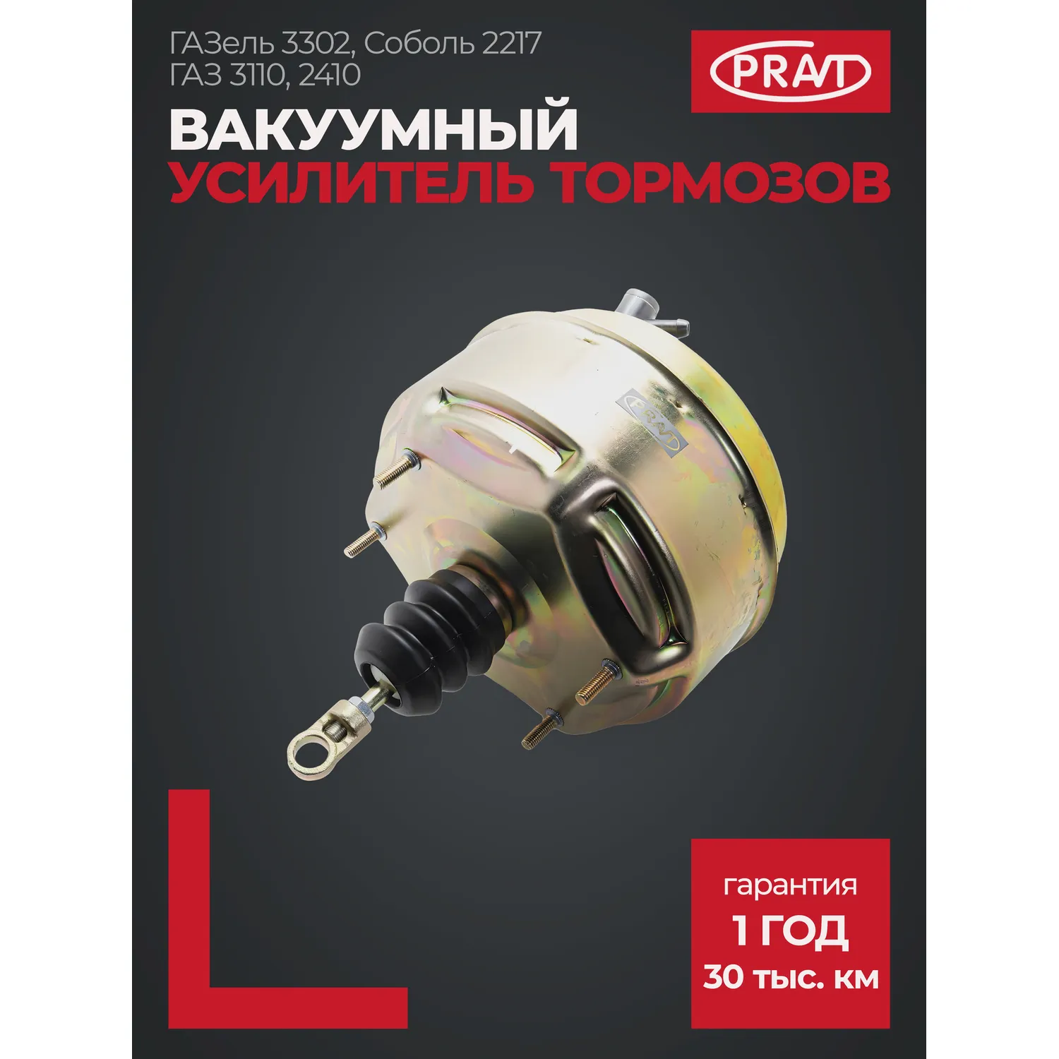 Вакуумный усилитель тормозов ГАЗель 3302, Соболь 2217, ГАЗ 3110, 2410 PRAVT PR243510010