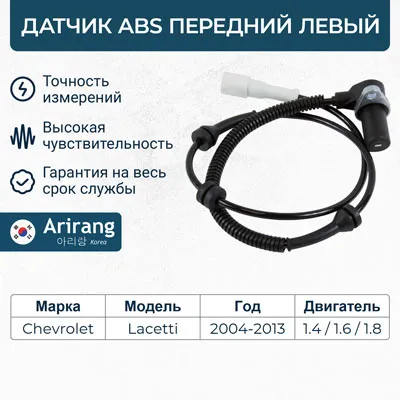 Датчик АБС передний левый ARIRANG AS801017L