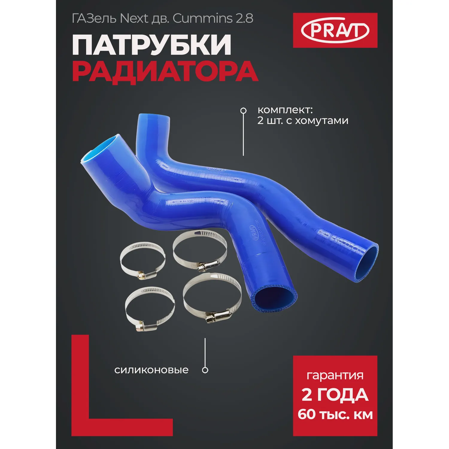 Патрубки радиатора для а/м Газель Next дв.Cummins (к-т 2шт) силикон (синий) PRAVT PRA21R221303000