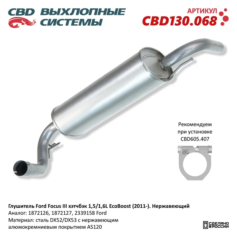 Глушитель Ford Focus III CBD CBD130.068