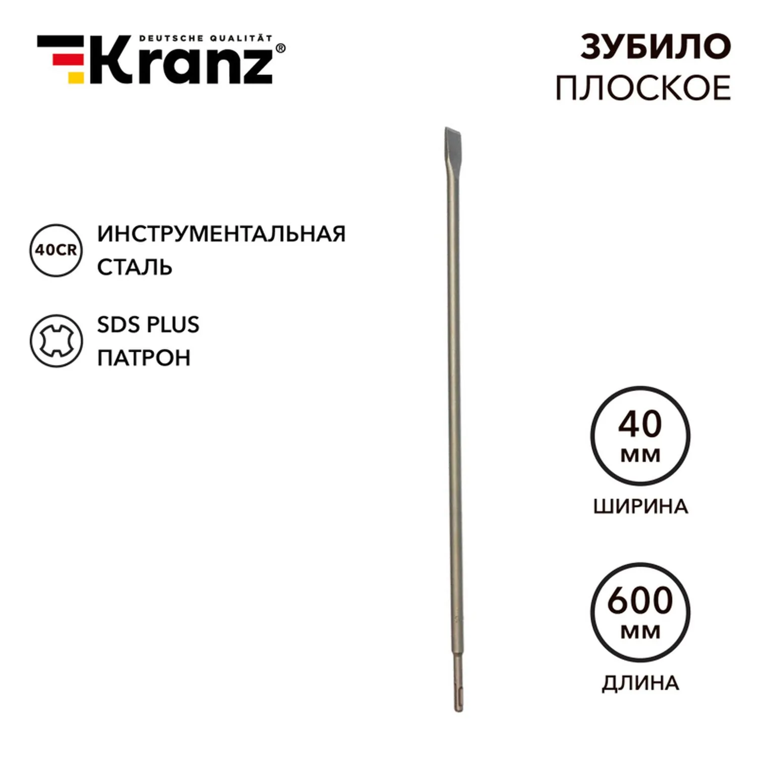 Зубило плоское 14х20х600мм, SDS PLUS Kranz KR-91-0211