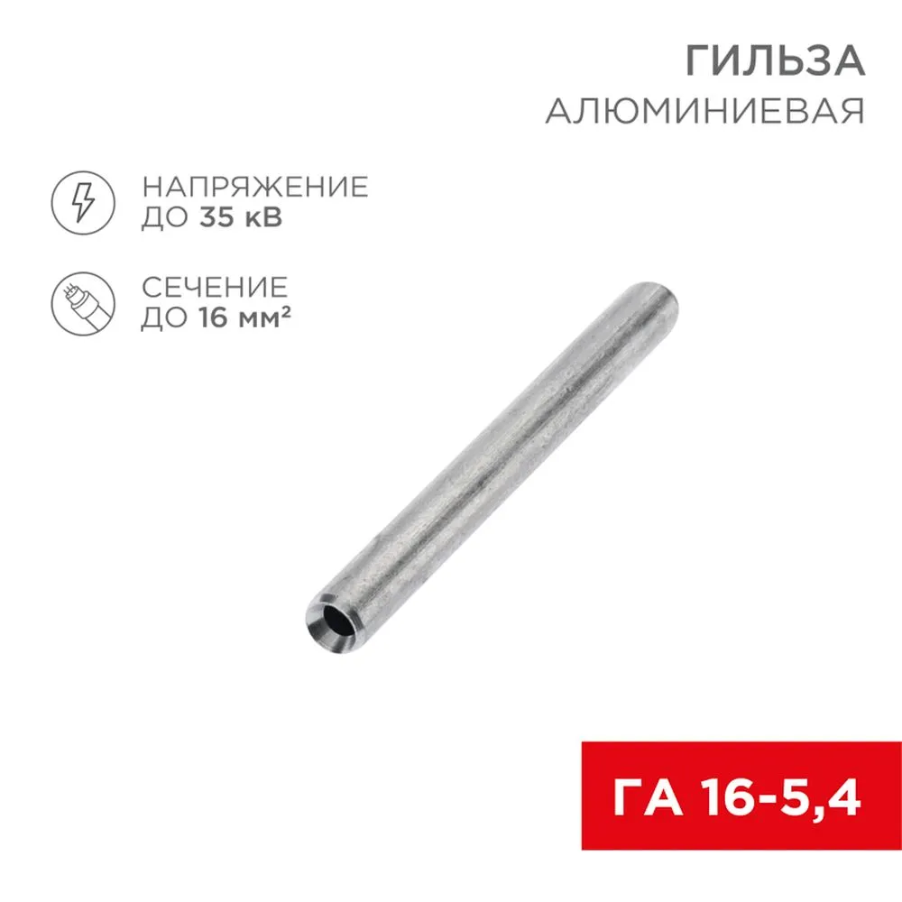Гильза кабельная алюминиевая ГА 16-5,4 (16 мм - 5,4 мм) (в упак. 100 шт.) REXANT 07-5355-7