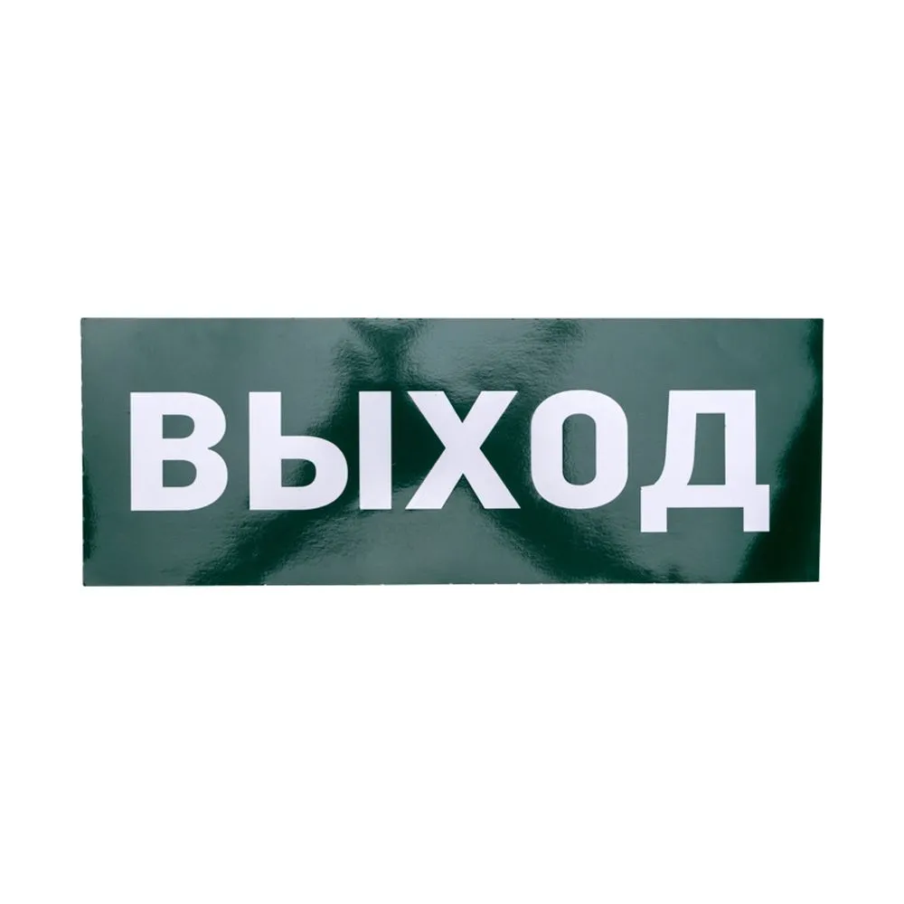 Наклейка для аварийного светильника ВЫХОД REXANT 74-0100-1