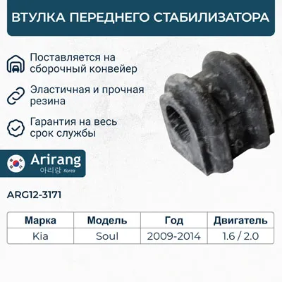 Втулка переднего стабилизатора ARIRANG ARG12-3171