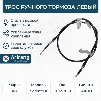 Трос стояночного тормоза левый ARIRANG ARG13-1017L