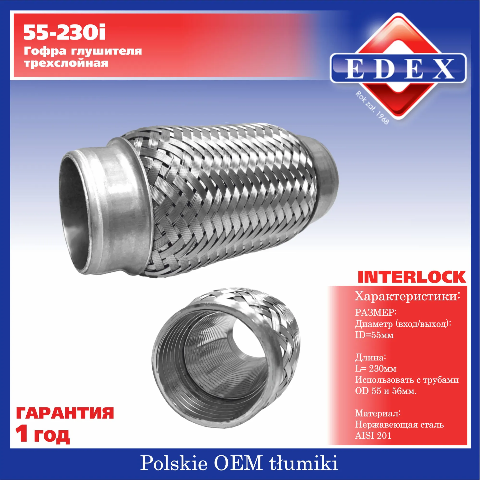 Гофра глушителя 3-х-слойная InterLock 55-230 UNIVERSAL /d=55mm L=230mm EDEX 55-230i