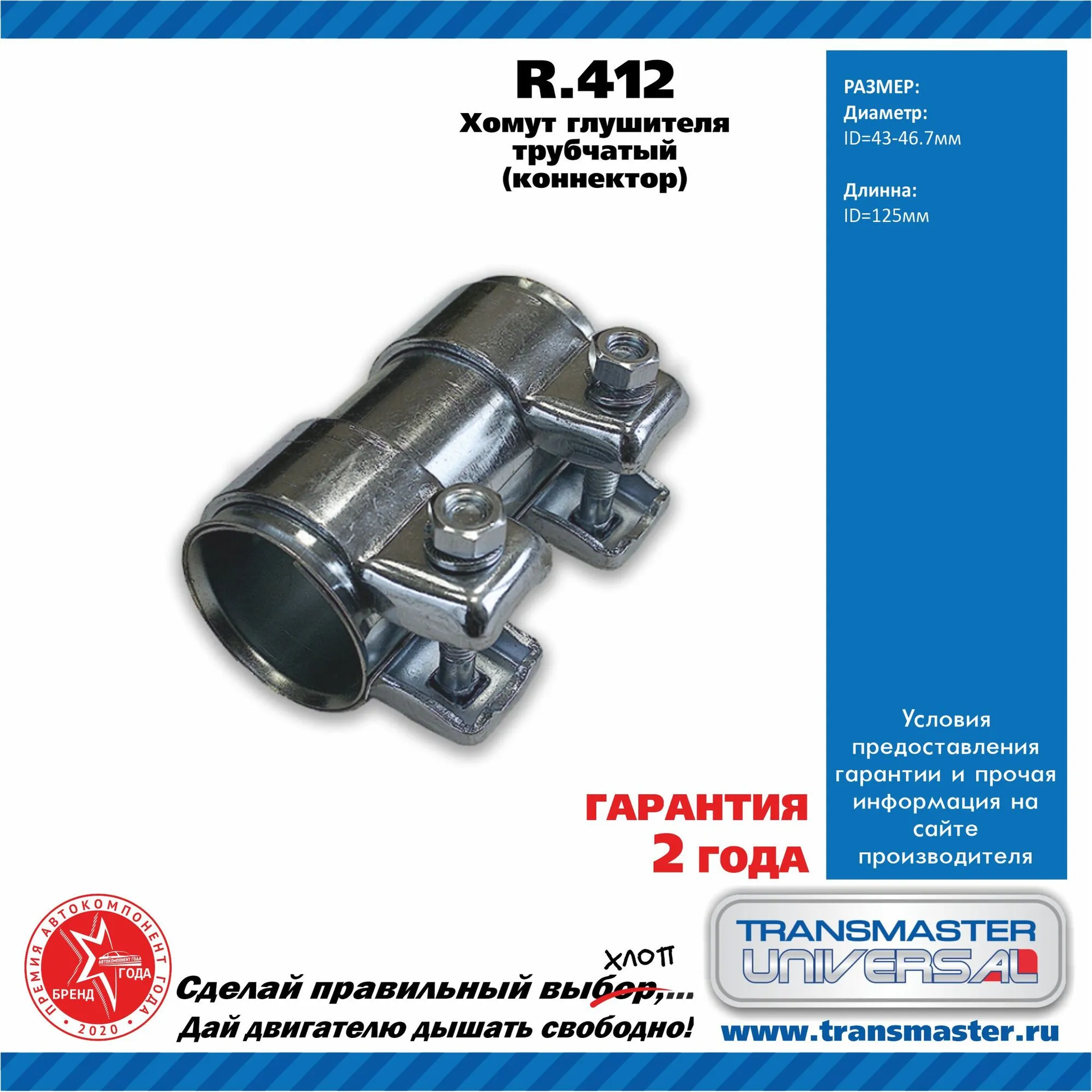 Хомут глушителя TRANSMASTER UNIVERSAL R.412