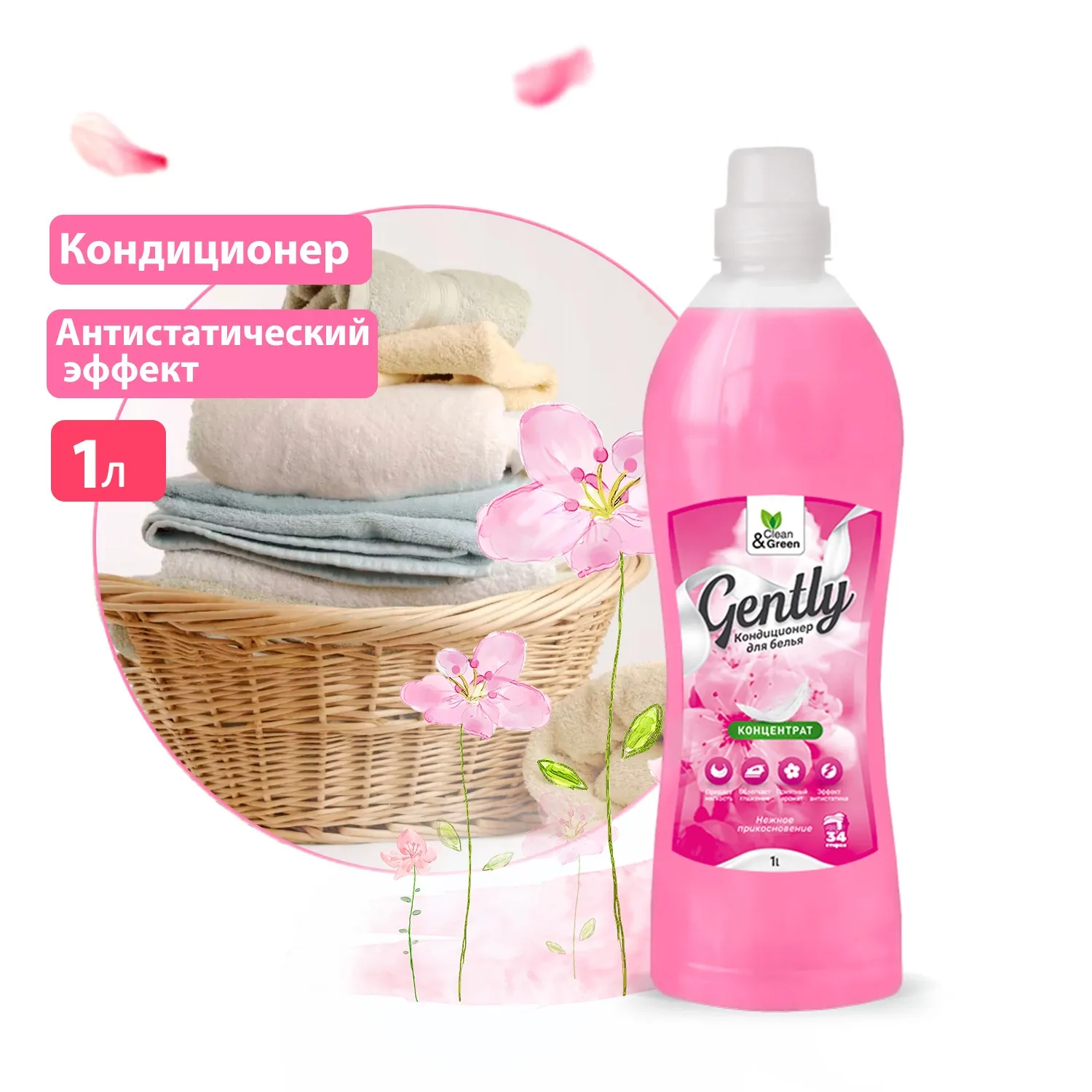Кондиционер для белья Gently Нежное прикосновение (концентрат,розовый) 1000 мл. CleanGreen CG8165 AVS CG8165
