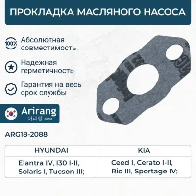 Прокладка масляного насоса Hyundai (Solaris 11-,14-,Creta 16-, IX35 10-13,13- ARIRANG ARG182088