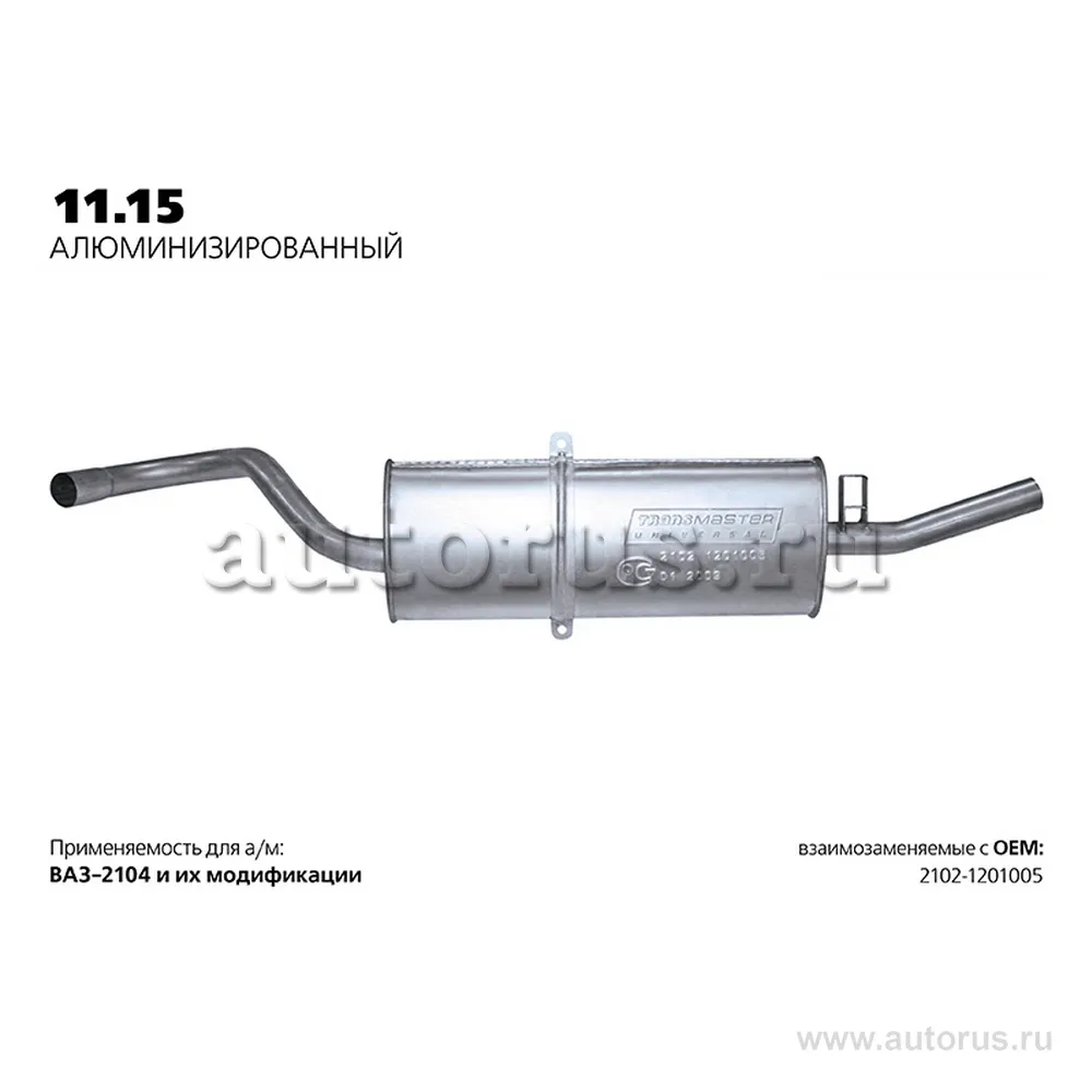 Глушитель ВАЗ 2102-04 нерж.покр. (Универсал TR) LADA 2104 TRANSMASTER UNIVERSAL 11.15AL