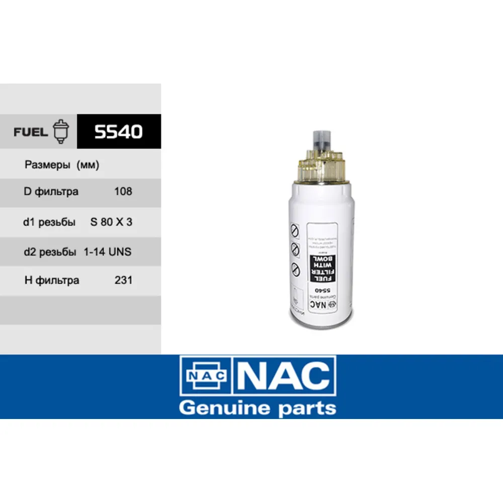 Фильтр топливный NAC 5540