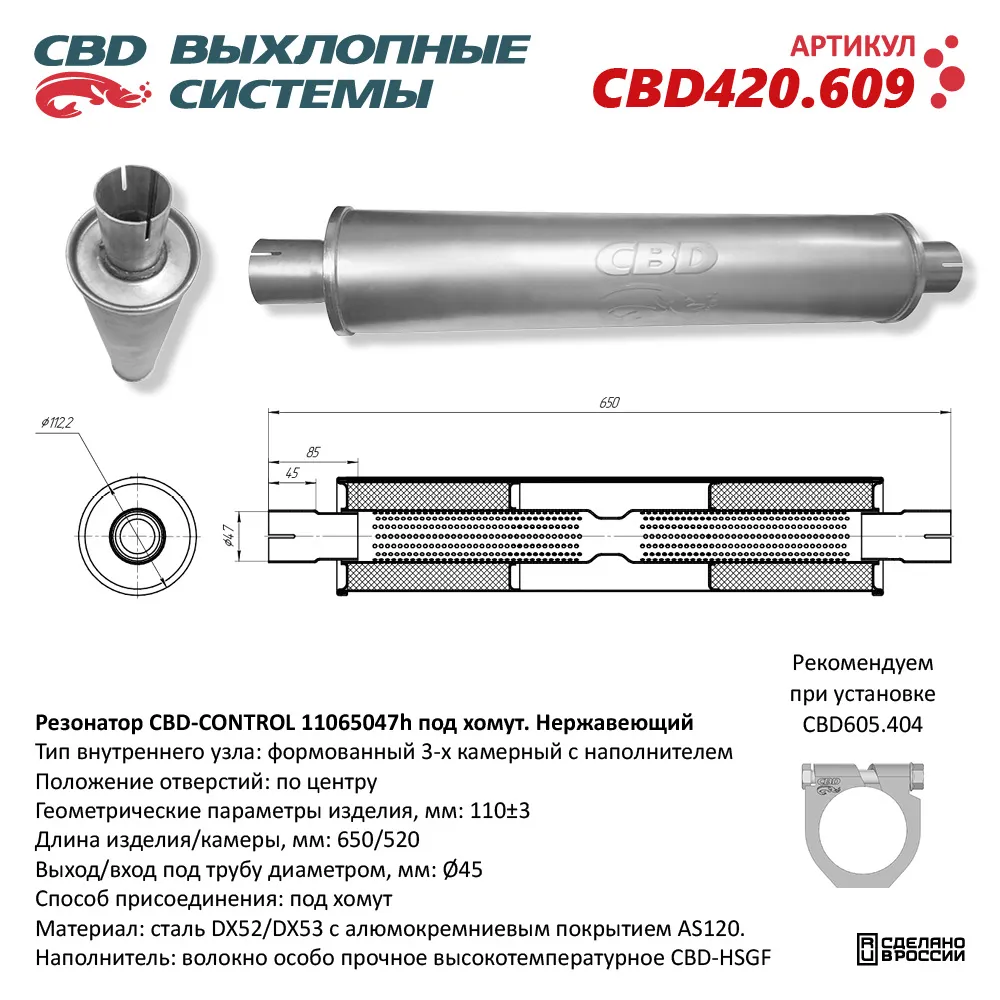 Резонатор CBD-CONTROL11065047h под хомут. Нержавеющий. CBD CBD420.609
