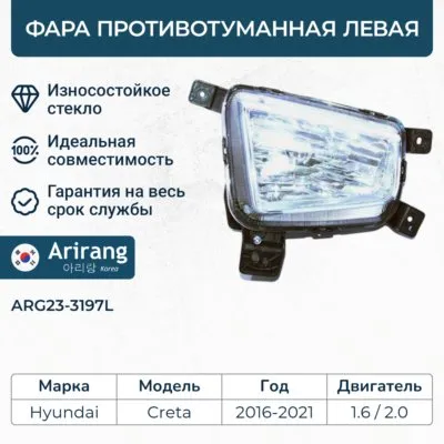 Фара противотуманная левая ARIRANG ARG233197L
