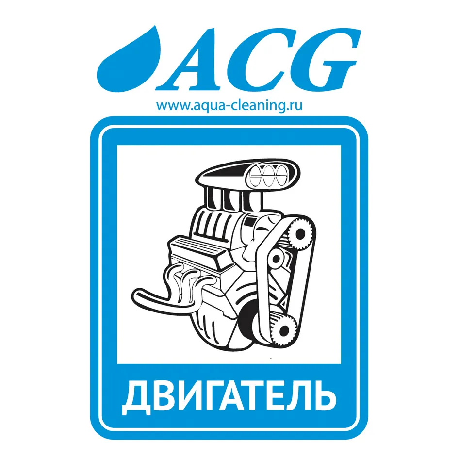 Набор этикеток ДВИГАТЕЛЬ 80x115 мм, уп. 10 шт., ACG ACG 1008164