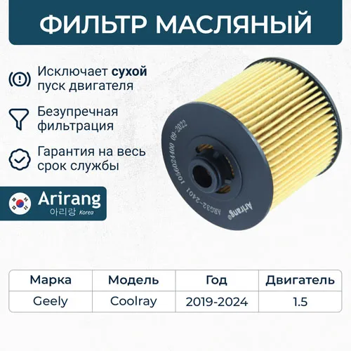 Фильтр масляный ARIRANG ARG32-2401