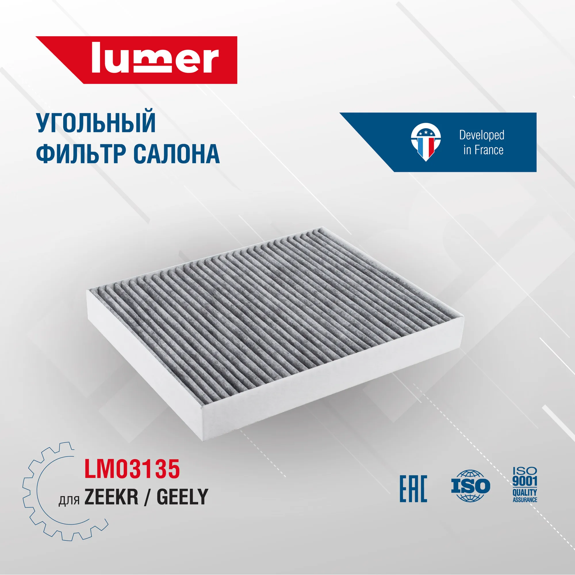 Угольный фильтр салона ZEEKR / GEELY Lumer LM03135