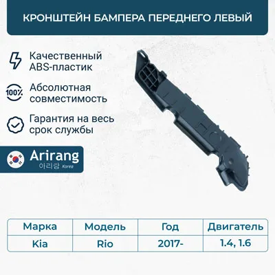 Кронштейн бампера переднего левый Kia (Rio 17-) ARIRANG ARG270041LTAXI