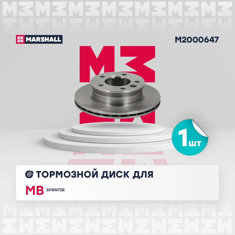 Диск тормозной передний MB: SPRINTER MARSHALL M2000647