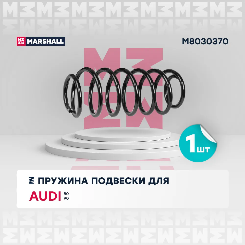 Пружина подвески передн. Audi 80 86- / Audi 90 86 Audi: 80, 90 Marshall M8030370