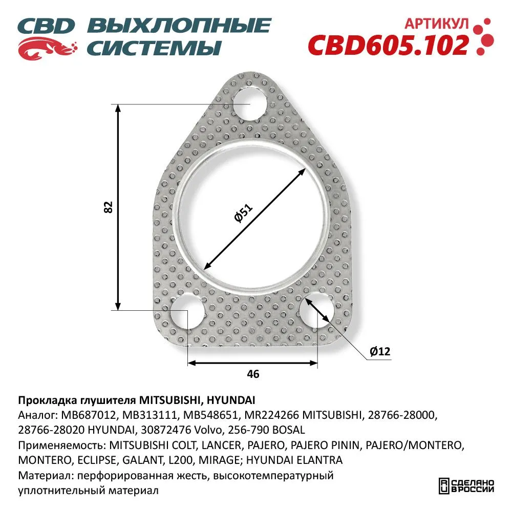 Прокладка глушителя MITSUBISHI, HYUNDAI. CBD605.102 CBD CBD605.102