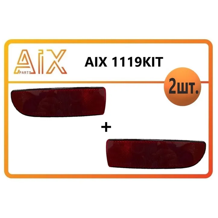 Комплект-2шт световозвращателей (левый+правый) AIX AIX2170KIT