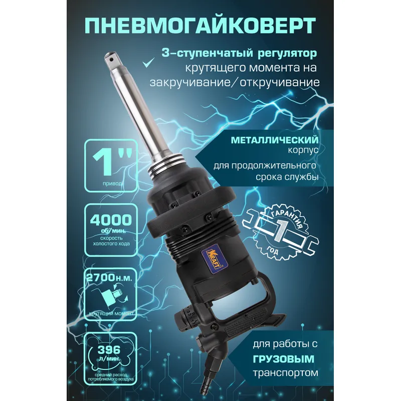 Гайковерт пневматический ударный 1 2700 н.м. KRAFT KT 707011 KRAFT KT707011