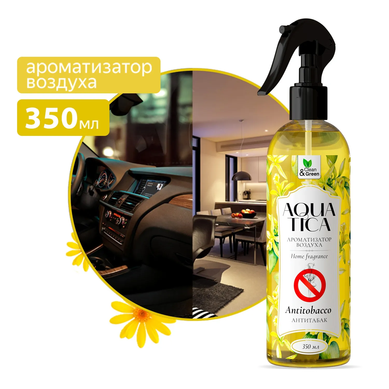 Ароматизатор воздуха Aquatica Antitobacco/Антитабак (триггер) 350 мл. CleanGreen CG8268 AVS CG8268