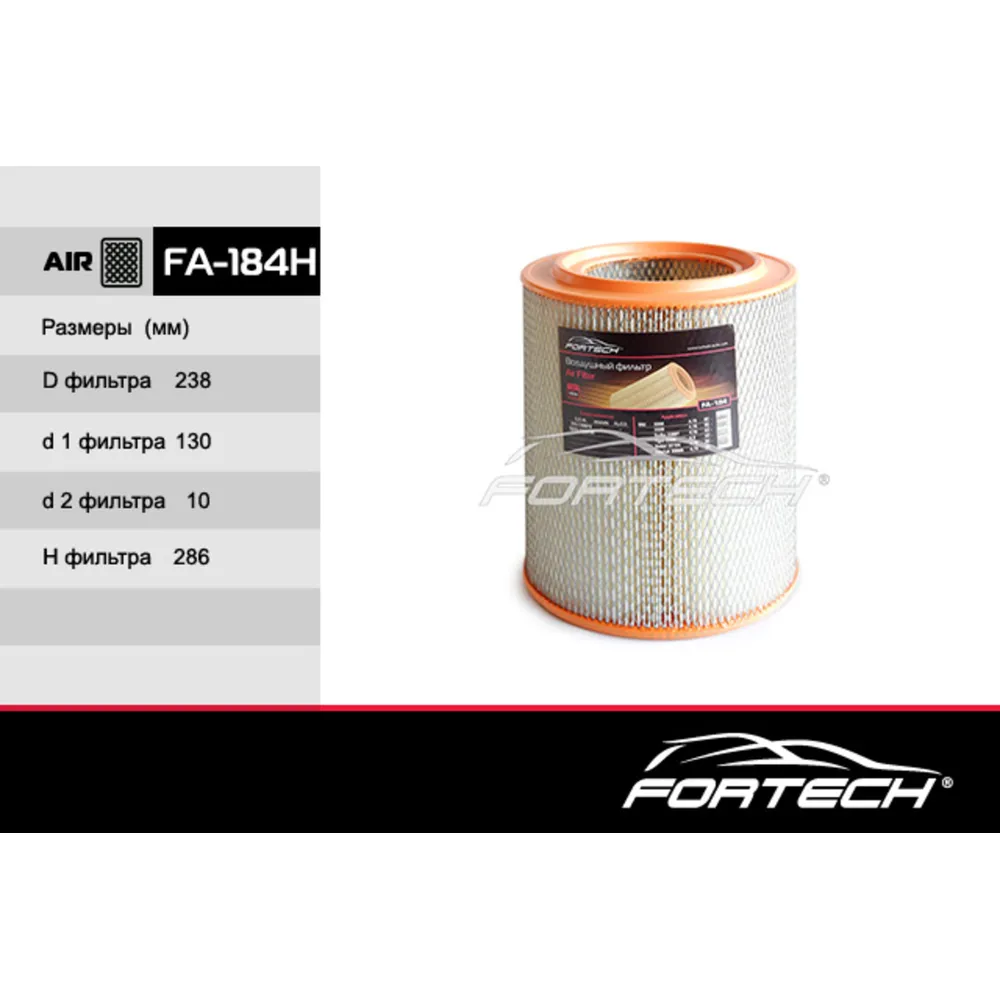 Фильтр воздушный FORTECH FA184H
