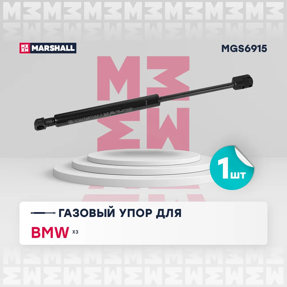 Газовый упор капота BMW: X3 MARSHALL MGS6915