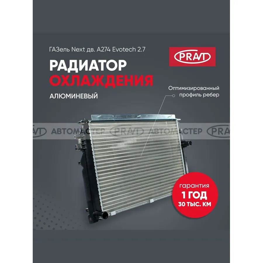 Радиатор охлаждения ГАЗель NEXT дв. A274 Evotech 2.7 алюминевый; PRAVT PRAVT PRA21R23130101021