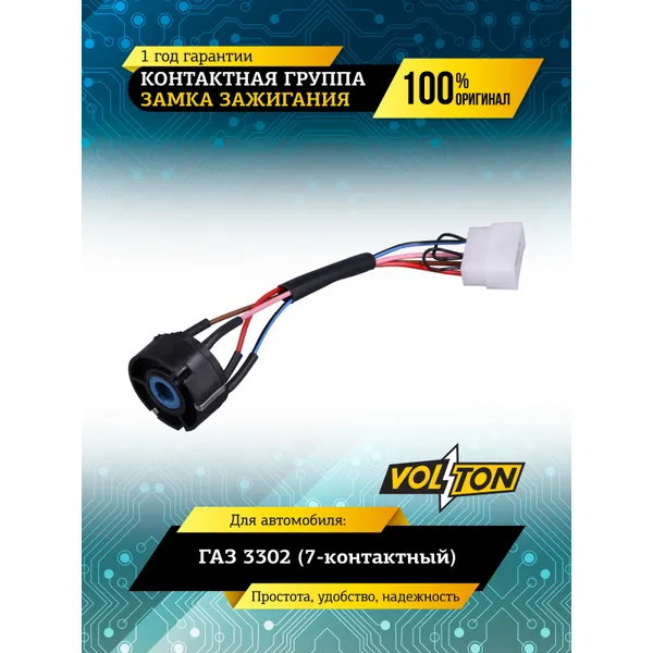 Контактная группа замка зажигания Г-3302 (7-к) VOLTON VOLTON VLT3302-3704100