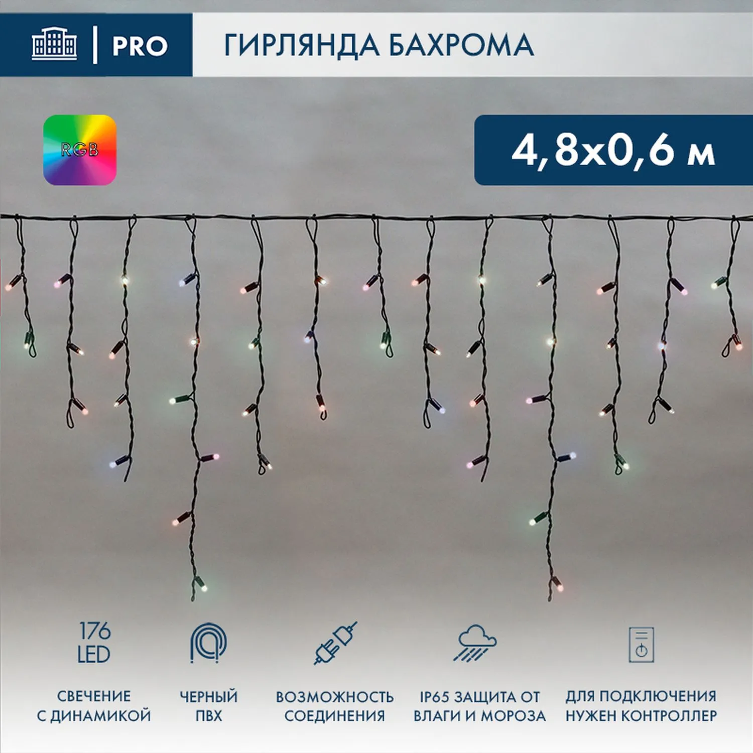 Гирлянда светодиодная Бахрома (Айсикл), 4,8х0,6м, 176 LED RGB, черный ПВХ, IP65, динамика, 230В (нужен контроллер 245-908) NEON-NIGHT 245-208