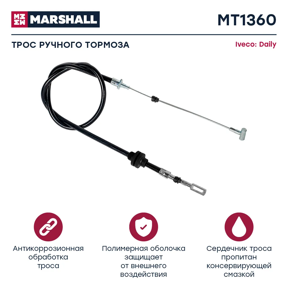 Трос ручного тормоза Iveco: Daily MARSHALL MT1360
