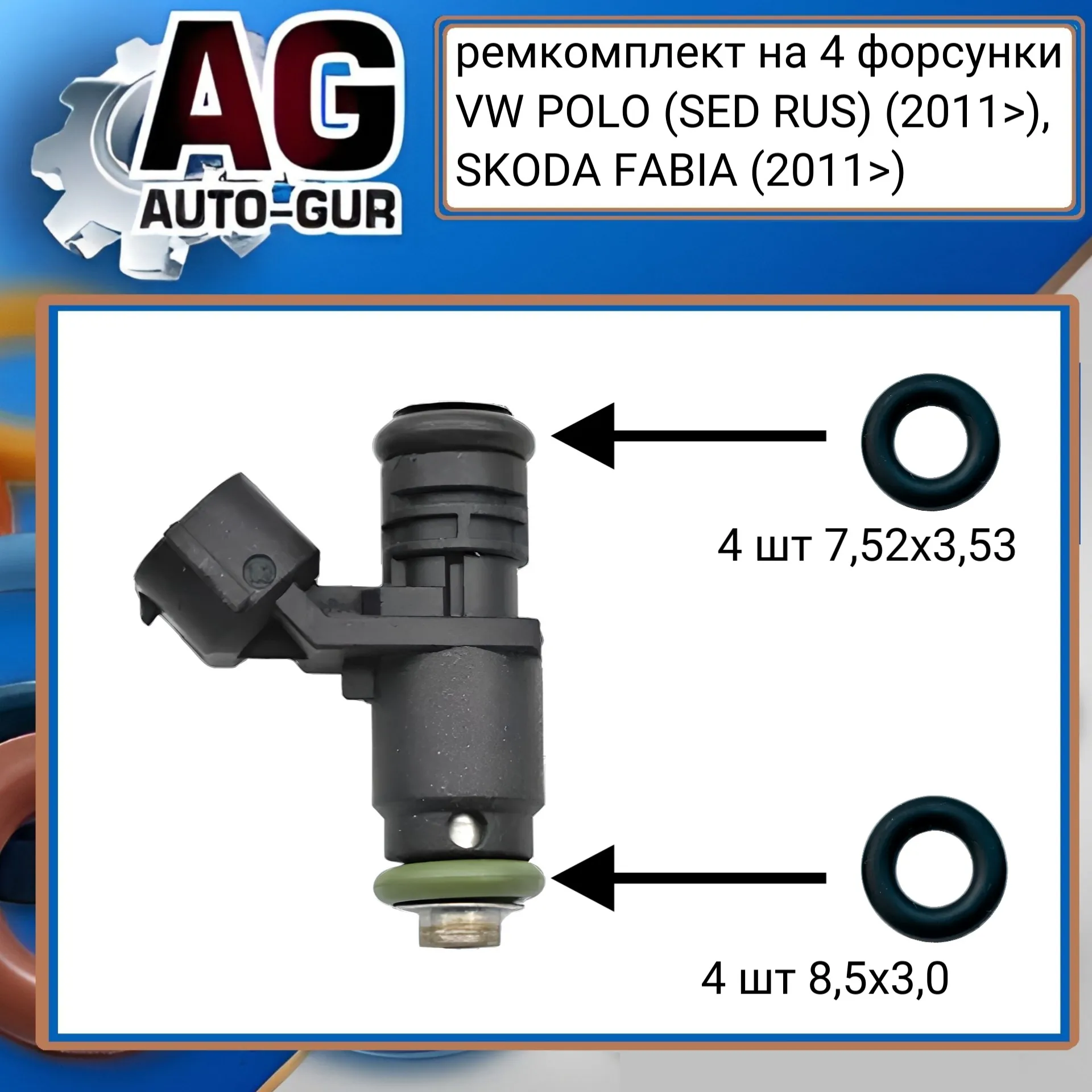 Ремкомплект форсунка на 4 шт VW POLO (SED RUS) (2011>), SKODA FABIA (2011>) AUTO-GUR FKIT60