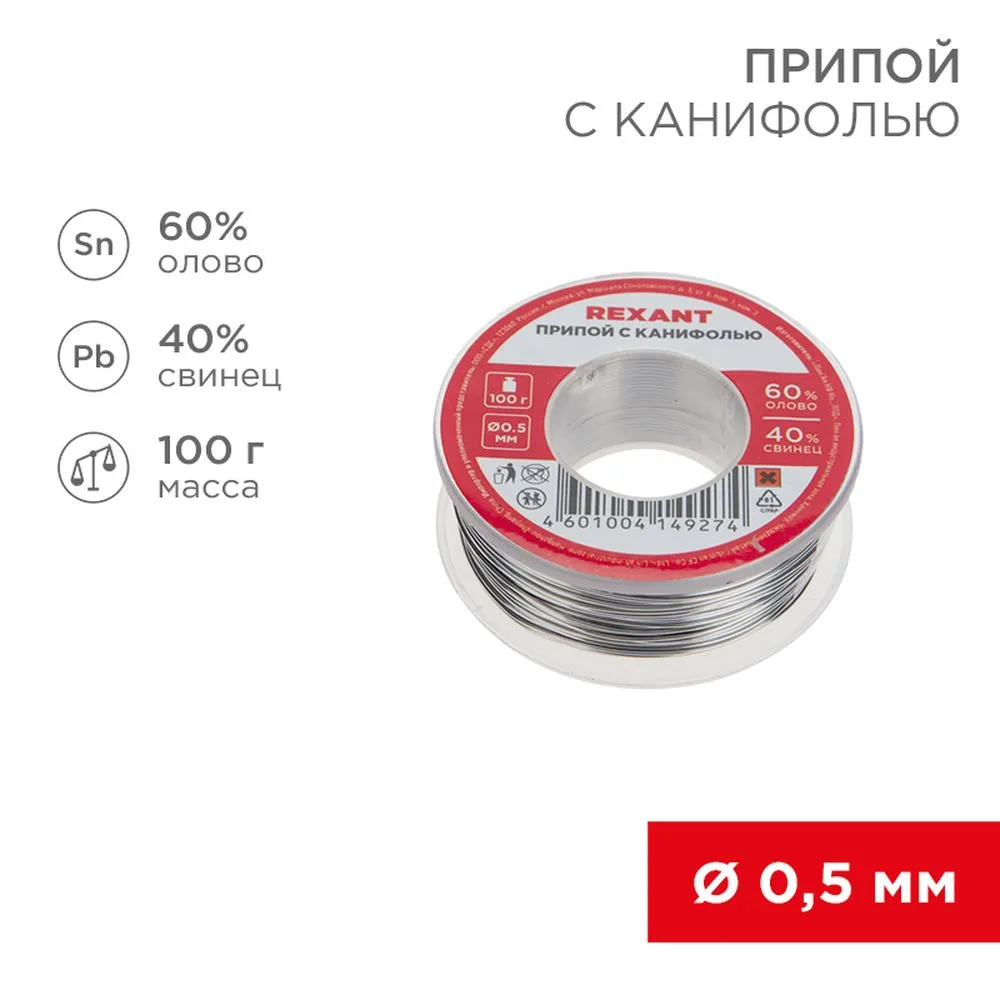 Припой с канифолью REXANT, 100 г, 0.5 мм, (олово 60, свинец 40), катушка, блистер REXANT 093201