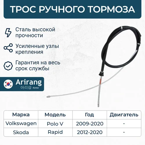 Трос стояночного тормоза VW (Polo 11), Skoda (Rapid) ARIRANG ARG131765