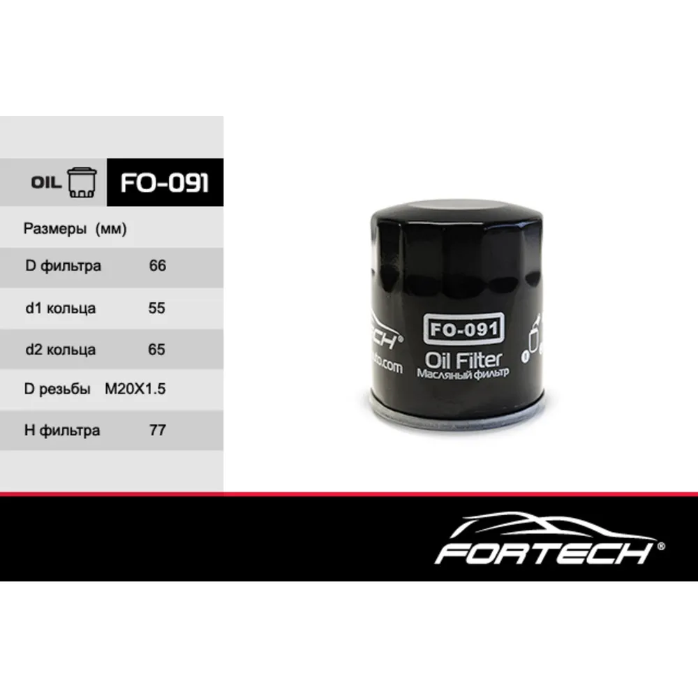 Фильтр масляный FORTECH FO091