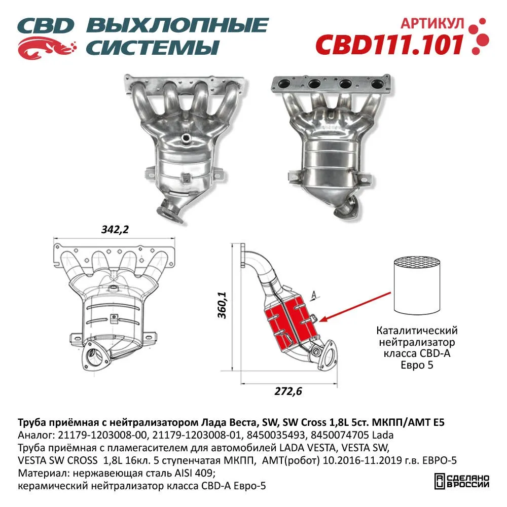 Труба приемная с нейтрализатором Лада Веста 1,8L 16 кл Е5 21179-1203008-00. CBD111.101 Лада Vesta, Vesta SW, SW Cross 1,8L с 16-клапанным CBD CBD111.101