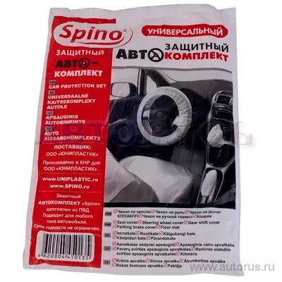 Комплект автомобильный защитный универсальный из ПВД Spino