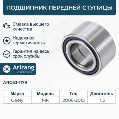 Подшипник передней ступицы ARIRANG ARG33-1179