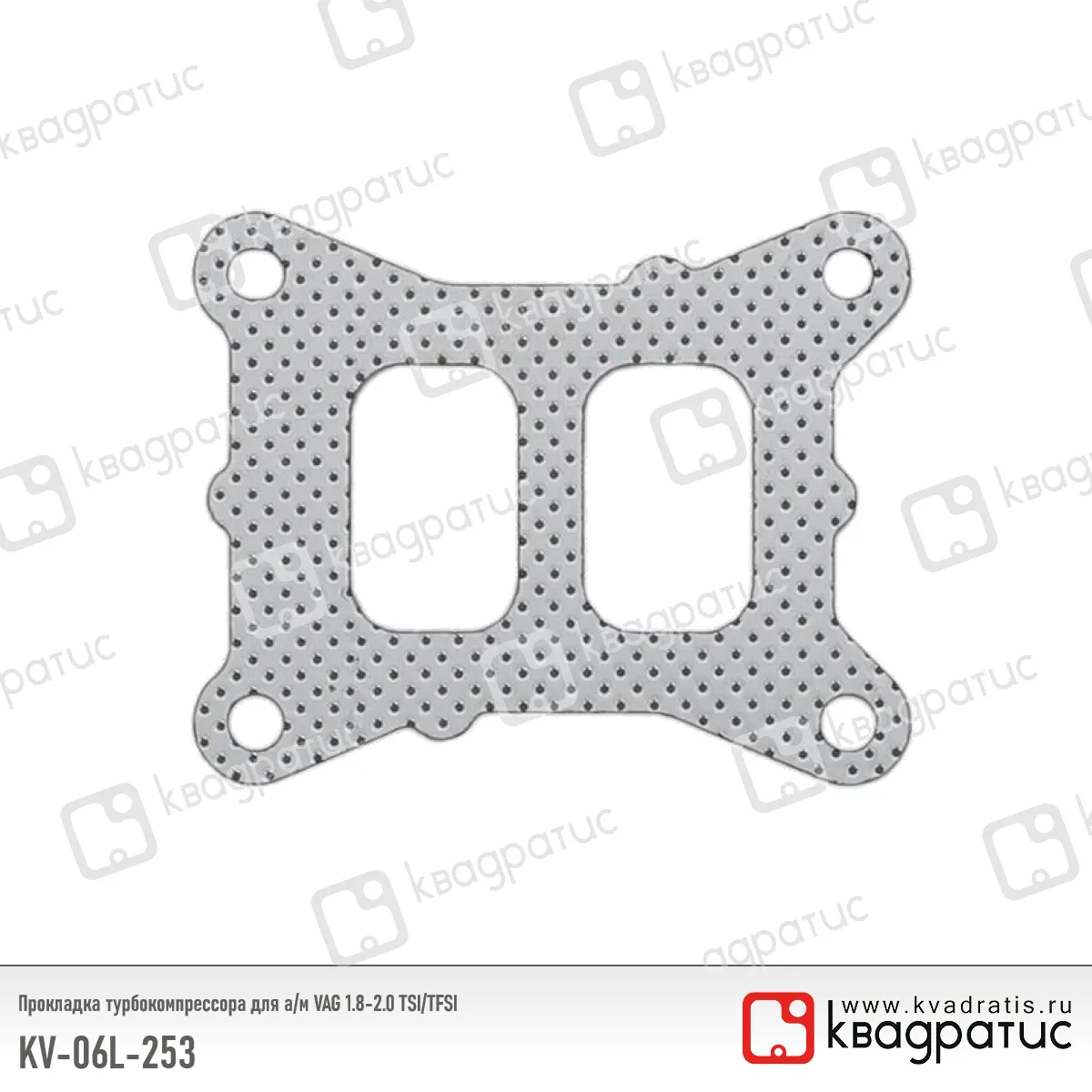 Прокладка турбокомпрессора КВАДРАТИС KV-06L-253