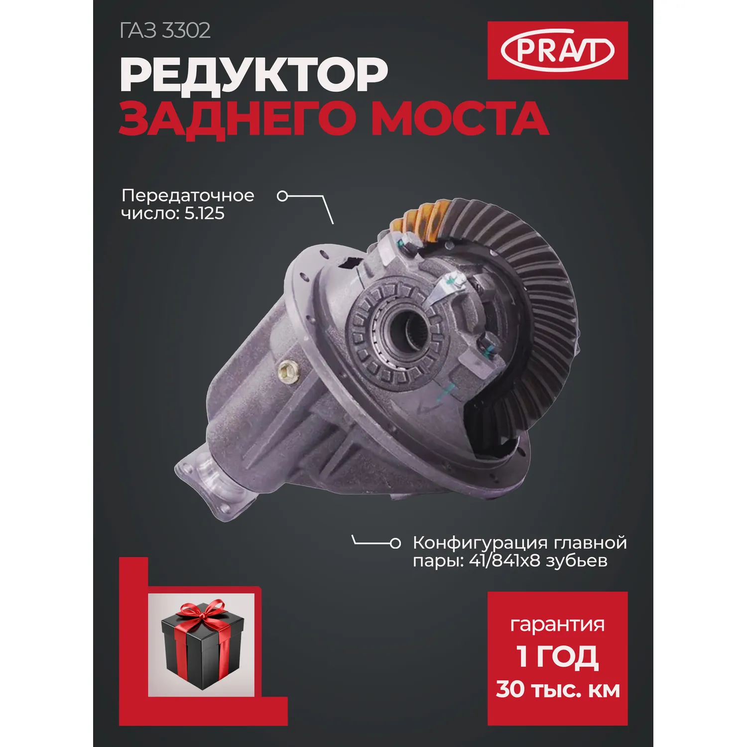 Редуктор моста заднего Г-3302 (пер.число 5,125) 41/8 PRAVT PR3302240201001