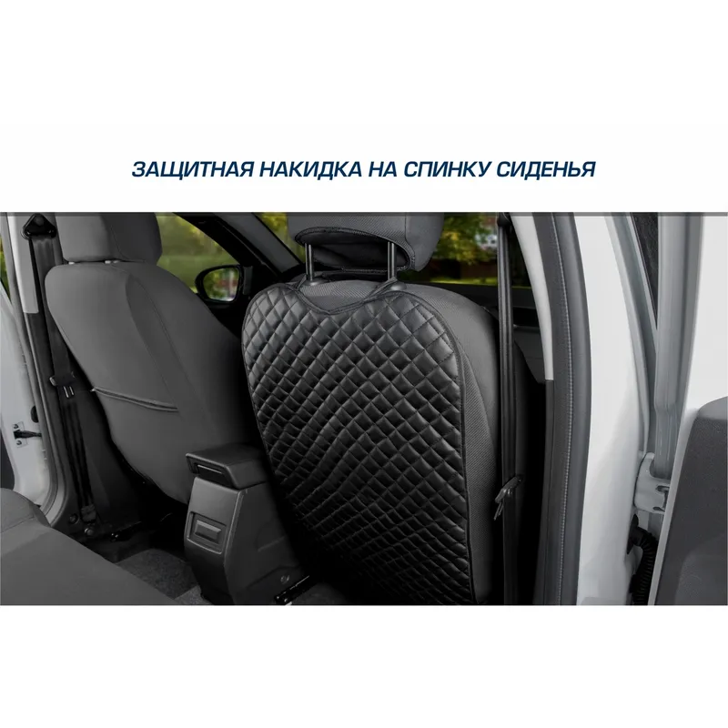 Защитная накидка на спинку сиденья автомобиля, AutoFlex, 690х420 мм. Экокожа ромб. 91030